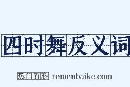 四时舞反义词是什么意思的图片